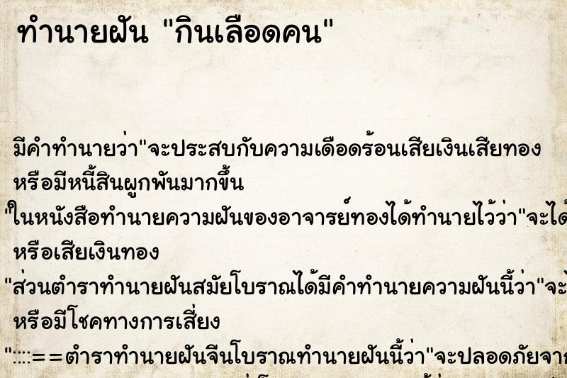 ทำนายฝันกินเลือดคน ทำนายฝันทำนายฝันกินเลือดคน