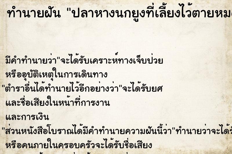 ทำนายฝัน ปลาหางนกยูงที่เลี้ยงไว้ตายหมด ตำราโบราณ แม่นที่สุดในโลก