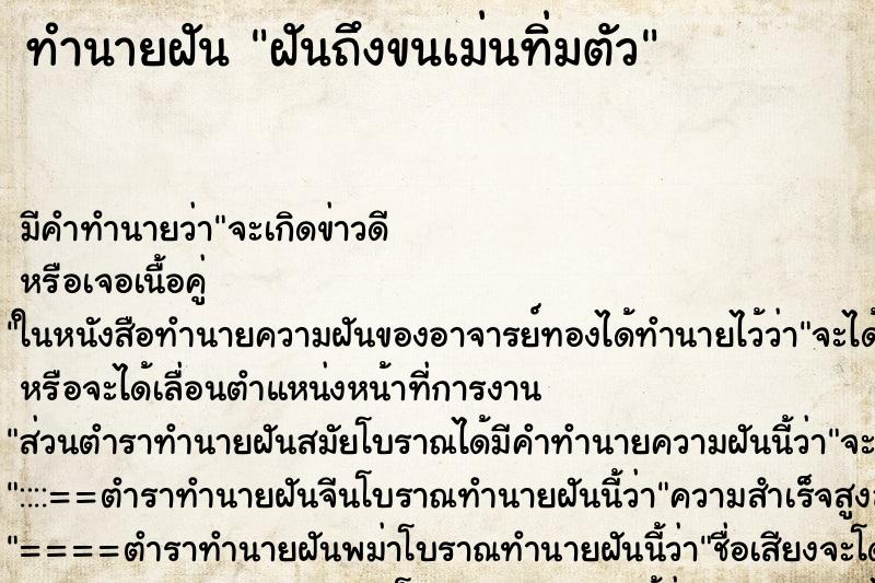 ทำนายฝัน ฝันถึงขนเม่นทิ่มตัว