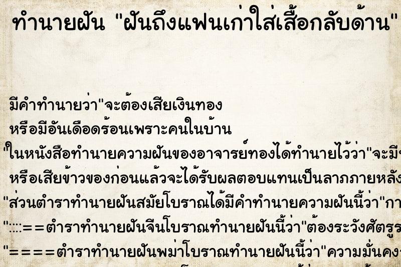 ทำนายฝันฝันถึงแฟนเก่าใส่เสื้อกลับด้าน ทำนายฝันทำนายฝันฝันถึงแฟนเก่าใส่เสื้อกลับด้าน