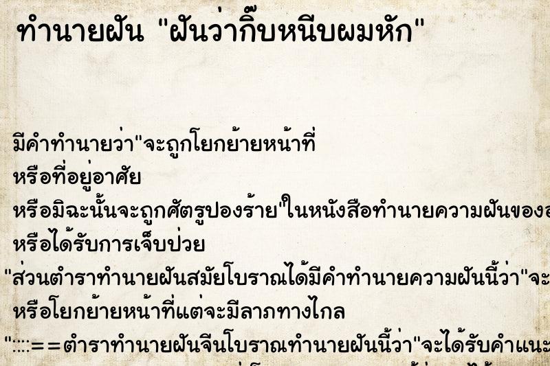 ทำนายฝัน ฝันว่ากิ๊บหนีบผมหัก ตำราโบราณ แม่นที่สุดในโลก