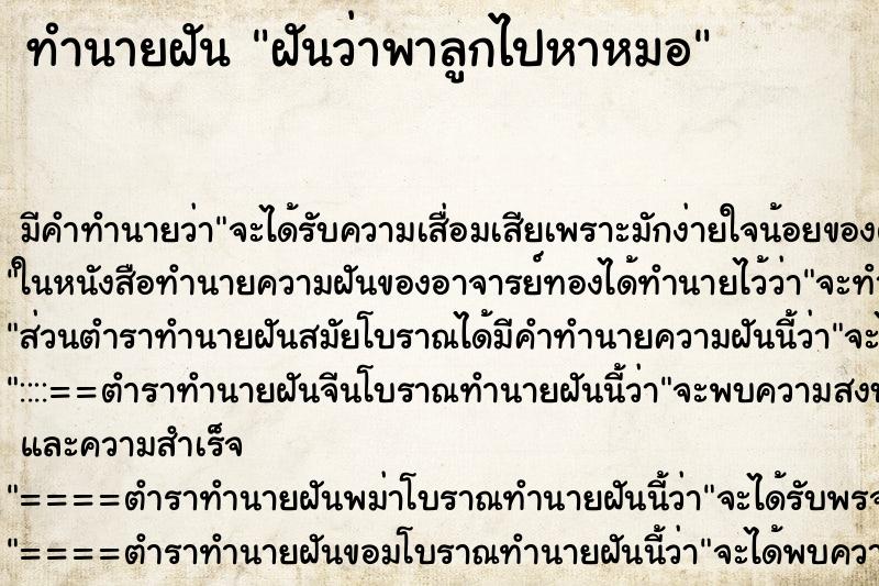 ทำนายฝันฝันว่าพาลูกไปหาหมอ ทำนายฝันทำนายฝันฝันว่าพาลูกไปหาหมอ
