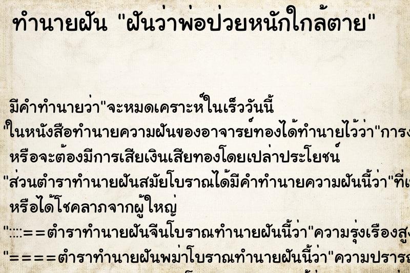 ทำนายฝัน ฝันว่าพ่อป่วยหนักใกล้ตาย ทำนายฝัน ฝันว่าพ่อป่วยหนักใกล้ตาย