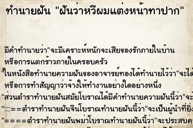 ทำนายฝันฝันว่าหวีผมแต่งหน้าทาปาก ทำนายฝันทำนายฝันฝันว่าหวีผมแต่งหน้าทาปาก