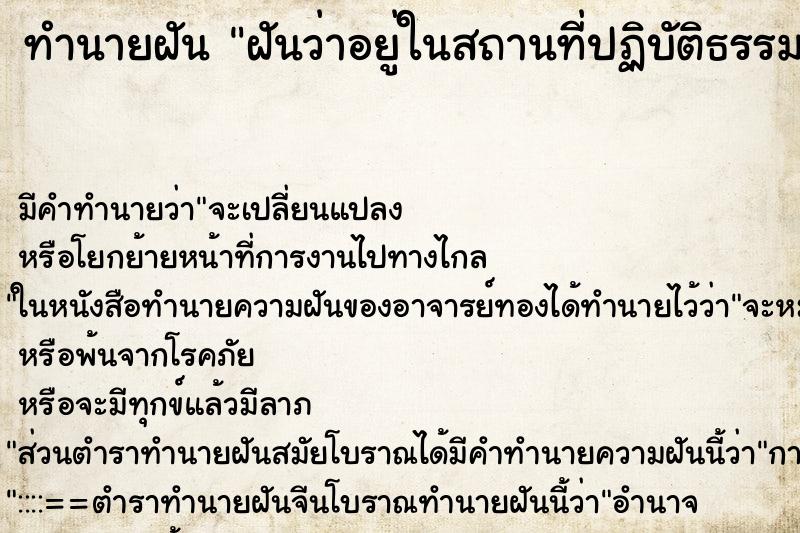 ทำนายฝัน ฝันว่าอยู่ในสถานที่ปฏิบัติธรรม ทำนายฝัน ฝันว่าอยู่ในสถานที่ปฏิบัติธรรม