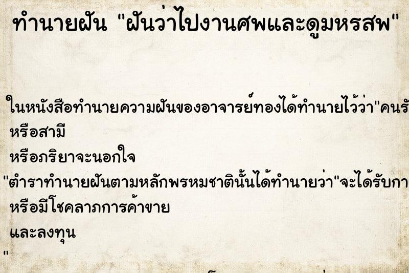 ทำนายฝันฝันว่าไปงานศพและดูมหรสพ ทำนายฝันทำนายฝันฝันว่าไปงานศพและดูมหรสพ