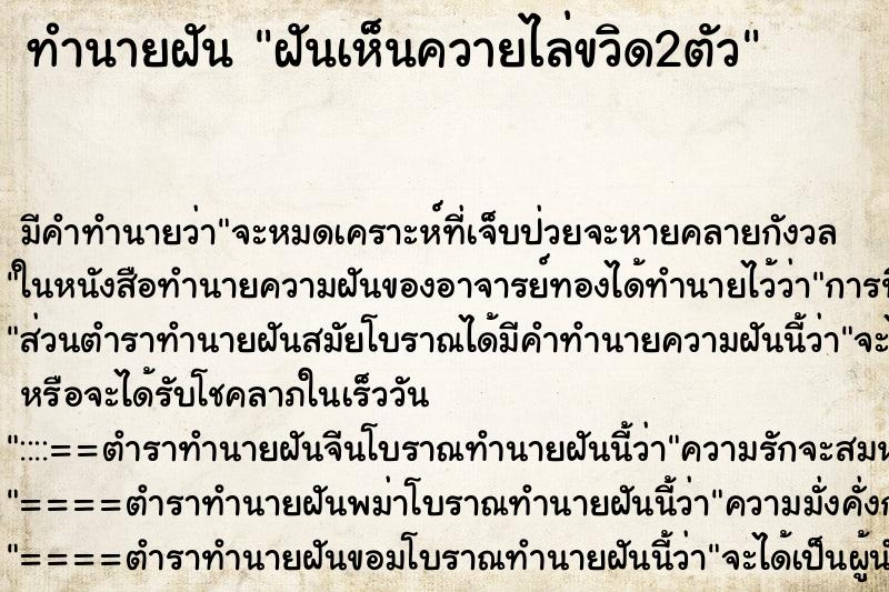 ทำนายฝันทำนายฝันฝันเห็นควายไล่ขวิด2ตัว