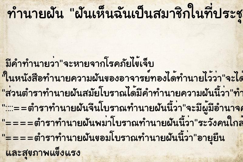 ทำนายฝันฝันเห็นฉันเป็นสมาชิกในที่ประชุมเถียงประธาน ทำนายฝันทำนายฝันฝันเห็นฉันเป็นสมาชิกในที่ประชุมเถียงประธาน