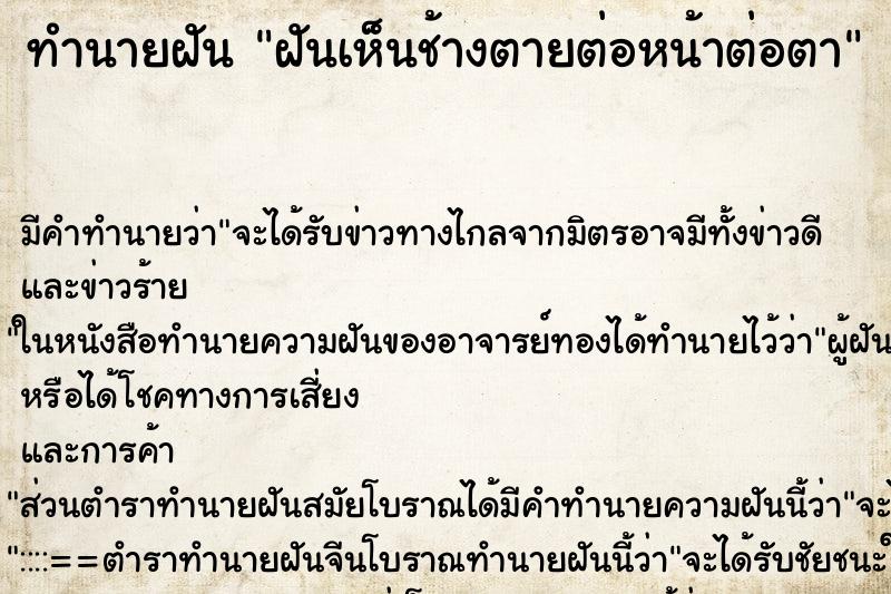 ทำนายฝัน ฝันเห็นช้างตายต่อหน้าต่อตา ทำนายฝัน ฝันเห็นช้างตายต่อหน้าต่อตา