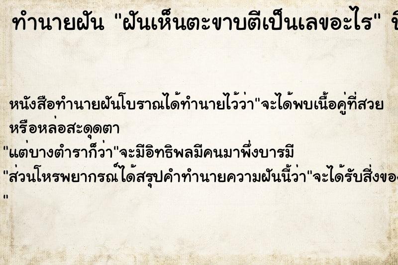 ทำนายฝันทำนายฝันฝันเห็นตะขาบตีเป็นเลขอะไร