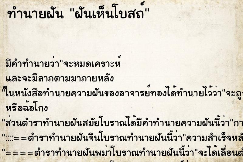 ทำนายฝันทำนายฝันฝันเห็นโบสถ์