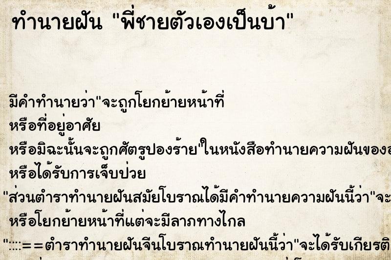 ทำนายฝัน พี่ชายตัวเองเป็นบ้า ตำราโบราณ แม่นที่สุดในโลก