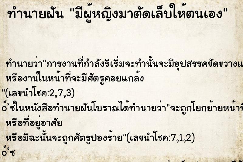 ทำนายฝัน มีผู้หญิงมาตัดเล็บให้ตนเอง ทำนายฝัน มีผู้หญิงมาตัดเล็บให้ตนเอง