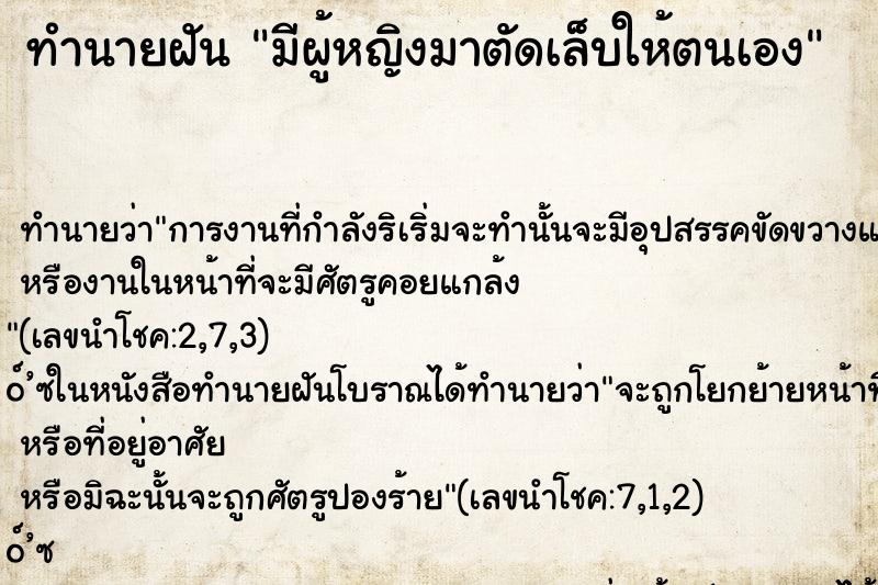 ทำนายฝัน มีผู้หญิงมาตัดเล็บให้ตนเอง ตำราโบราณ แม่นที่สุดในโลก