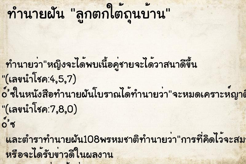 ทำนายฝันทำนายฝันลูกตกใต้ถุนบ้าน