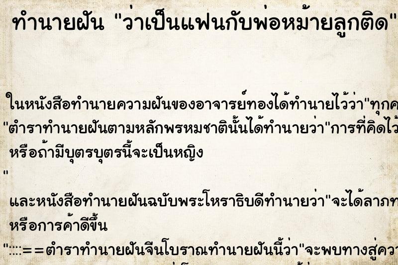 ทำนายฝันว่าเป็นแฟนกับพ่อหม้ายลูกติด ทำนายฝันทำนายฝันว่าเป็นแฟนกับพ่อหม้ายลูกติด
