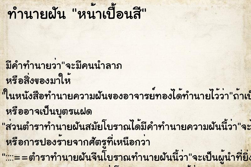 ทำนายฝัน หน้าเปื้อนสี ทำนายฝัน หน้าเปื้อนสี