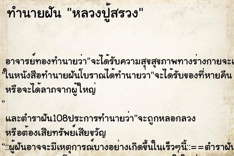 ทำนายฝันทำนายฝันหลวงปู้สรวง