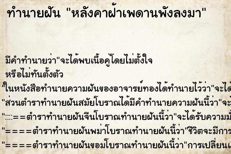 ทำนายฝันหลังคาฝ้าเพดานพังลงมา ทำนายฝันทำนายฝันหลังคาฝ้าเพดานพังลงมา