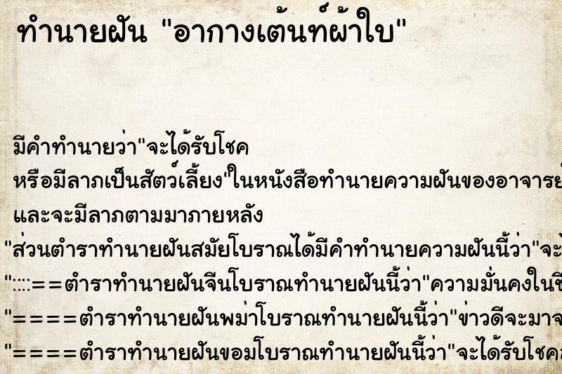 ทำนายฝัน อากางเต้นท์ผ้าใบ ทำนายฝัน อากางเต้นท์ผ้าใบ