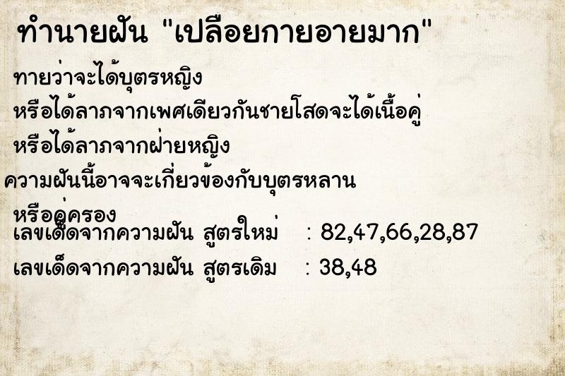 ทำนายฝันทำนายฝันเปลือยกายอายมาก