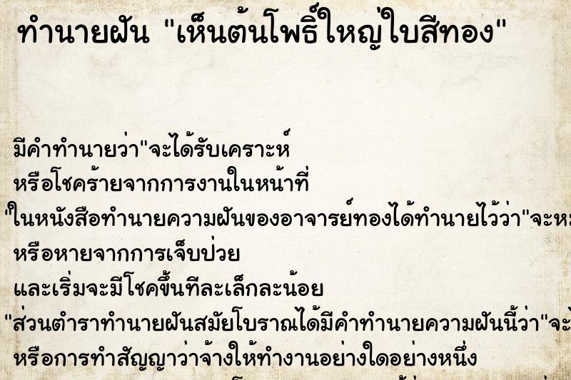 ทำนายฝัน เห็นต้นโพธิ์ใหญ่ใบสีทอง ทำนายฝัน เห็นต้นโพธิ์ใหญ่ใบสีทอง