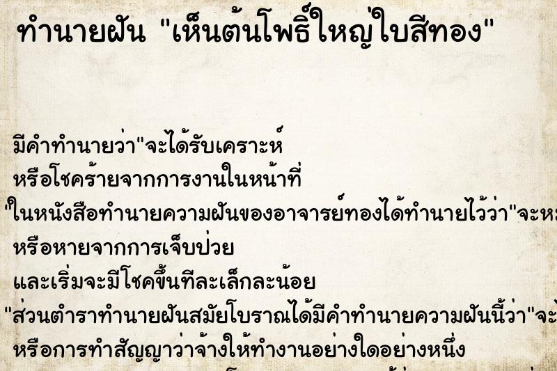 ทำนายฝัน เห็นต้นโพธิ์ใหญ่ใบสีทอง ตำราโบราณ แม่นที่สุดในโลก