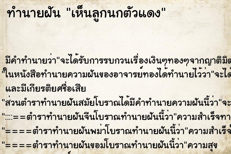 ทำนายฝัน เห็นลูกนกตัวแดง ทำนายฝัน เห็นลูกนกตัวแดง