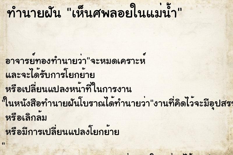 ทำนายฝันทำนายฝันเห็นศพลอยในแม่น้ำ