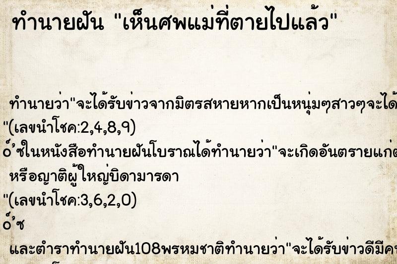 ทำนายฝัน เห็นศพแม่ที่ตายไปแล้ว