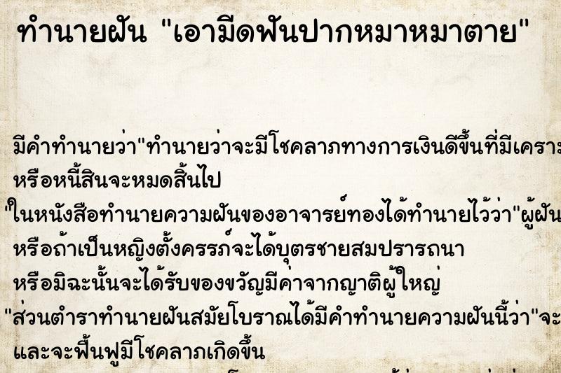ทำนายฝัน เอามีดฟันปากหมาหมาตาย ทำนายฝัน เอามีดฟันปากหมาหมาตาย