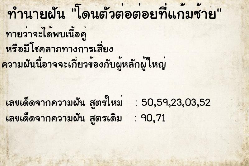 ทำนายฝันทำนายฝันโดนตัวต่อต่อยที่แก้มซ้าย