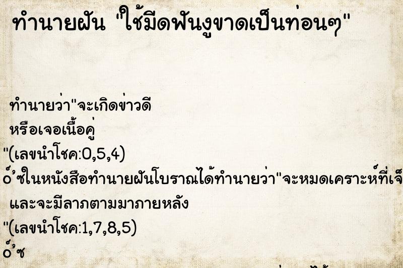 ทำนายฝัน ใช้มีดฟันงูขาดเป็นท่อนๆ ทำนายฝัน ใช้มีดฟันงูขาดเป็นท่อนๆ