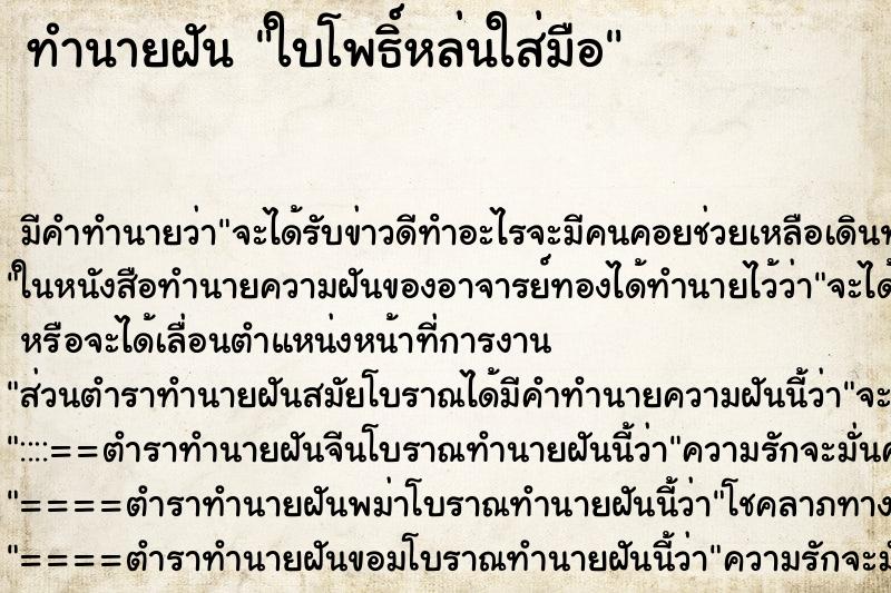 ทำนายฝัน ใบโพธิ์หล่นใส่มือ ทำนายฝัน ใบโพธิ์หล่นใส่มือ