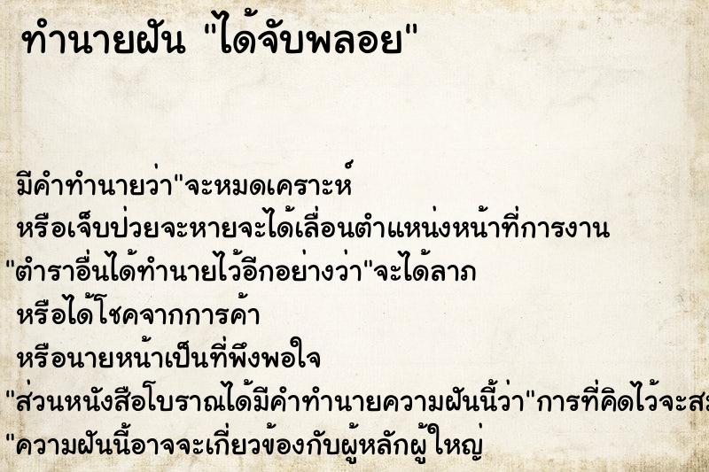 ทำนายฝันทำนายฝันได้จับพลอย