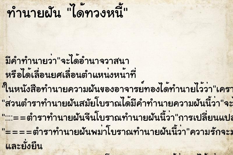 ทำนายฝันทำนายฝันได้ทวงหนี้