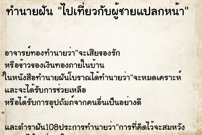 ทำนายฝัน ไปเที่ยวกับผู้ชายแปลกหน้า ตำราโบราณ แม่นที่สุดในโลก