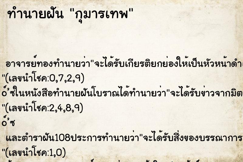 ทำนายฝัน กุมารเทพ ทำนายฝัน กุมารเทพ
