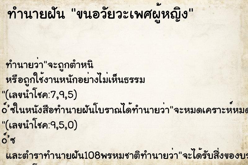 ทำนายฝัน ขนอวัยวะเพศผู้หญิง ตำราโบราณ แม่นที่สุดในโลก