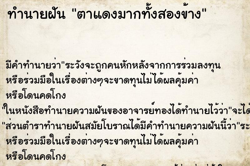ทำนายฝัน ตาแดงมากทั้งสองข้าง