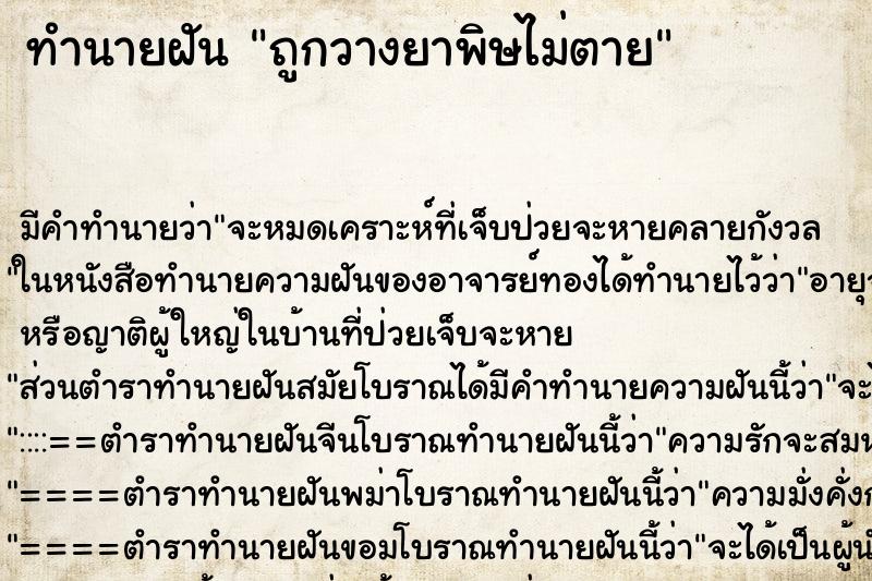 ทำนายฝัน ถูกวางยาพิษไม่ตาย ทำนายฝัน ถูกวางยาพิษไม่ตาย