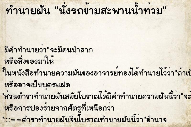 ทำนายฝัน นั่งรถข้ามสะพานน้ำท่วม ทำนายฝัน นั่งรถข้ามสะพานน้ำท่วม