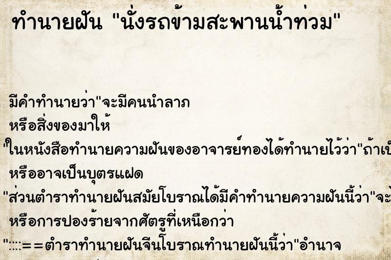 ทำนายฝัน นั่งรถข้ามสะพานน้ำท่วม ตำราโบราณ แม่นที่สุดในโลก