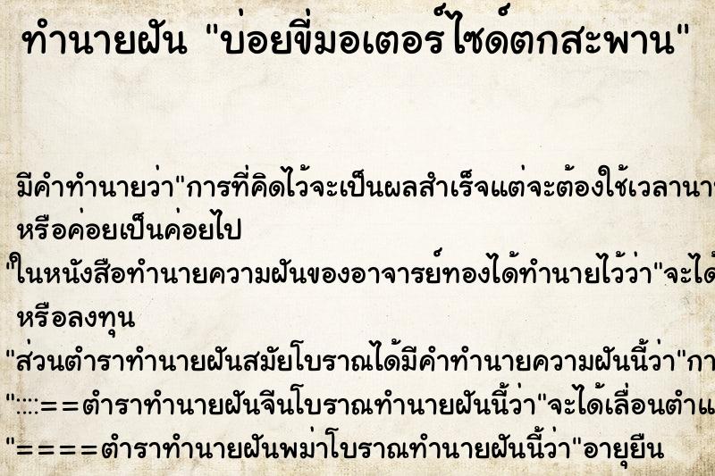 ทำนายฝัน บ่อยขี่มอเตอร์ไซด์ตกสะพาน ทำนายฝัน บ่อยขี่มอเตอร์ไซด์ตกสะพาน