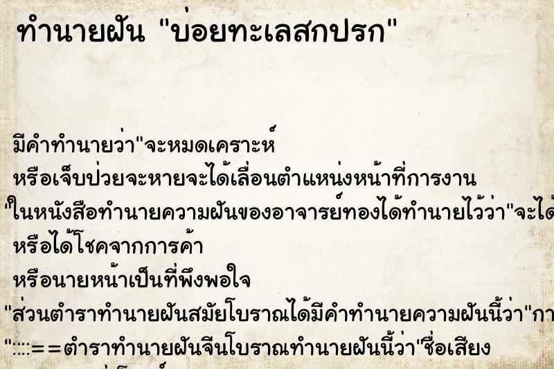 ทำนายฝันบ่อยทะเลสกปรก ทำนายฝันทำนายฝันบ่อยทะเลสกปรก