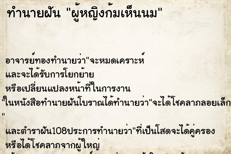 ทำนายฝันผู้หญิงก้มเห็นนม ทำนายฝันทำนายฝันผู้หญิงก้มเห็นนม