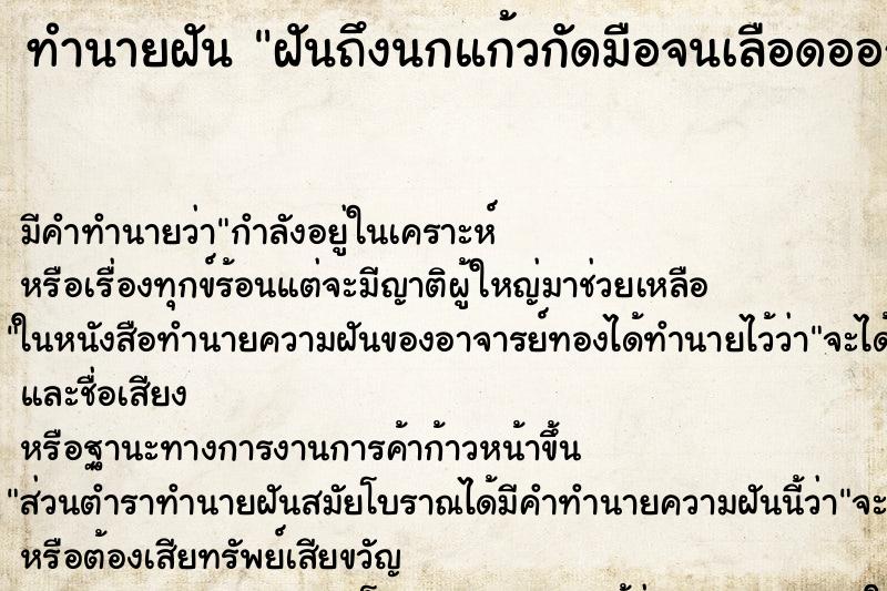 ทำนายฝัน ฝันถึงนกแก้วกัดมือจนเลือดออก ทำนายฝัน ฝันถึงนกแก้วกัดมือจนเลือดออก