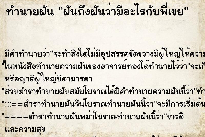 ทำนายฝันทำนายฝันฝันถึงฝันว่ามีอะไรกับพี่เขย