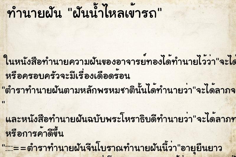 ทำนายฝันทำนายฝันฝันน้ำไหลเข้ารถ