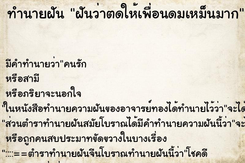 ทำนายฝัน ฝันว่าตดให้เพื่อนดมเหม็นมาก ทำนายฝัน ฝันว่าตดให้เพื่อนดมเหม็นมาก